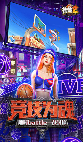 街篮2官网版