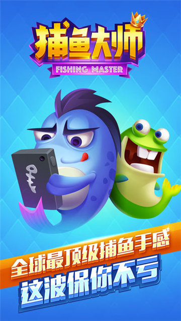 捕鱼大师最新版