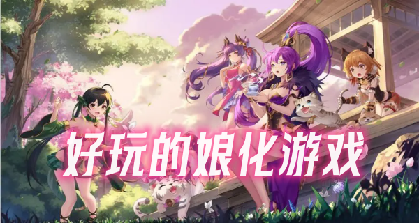 好玩的娘化游戏