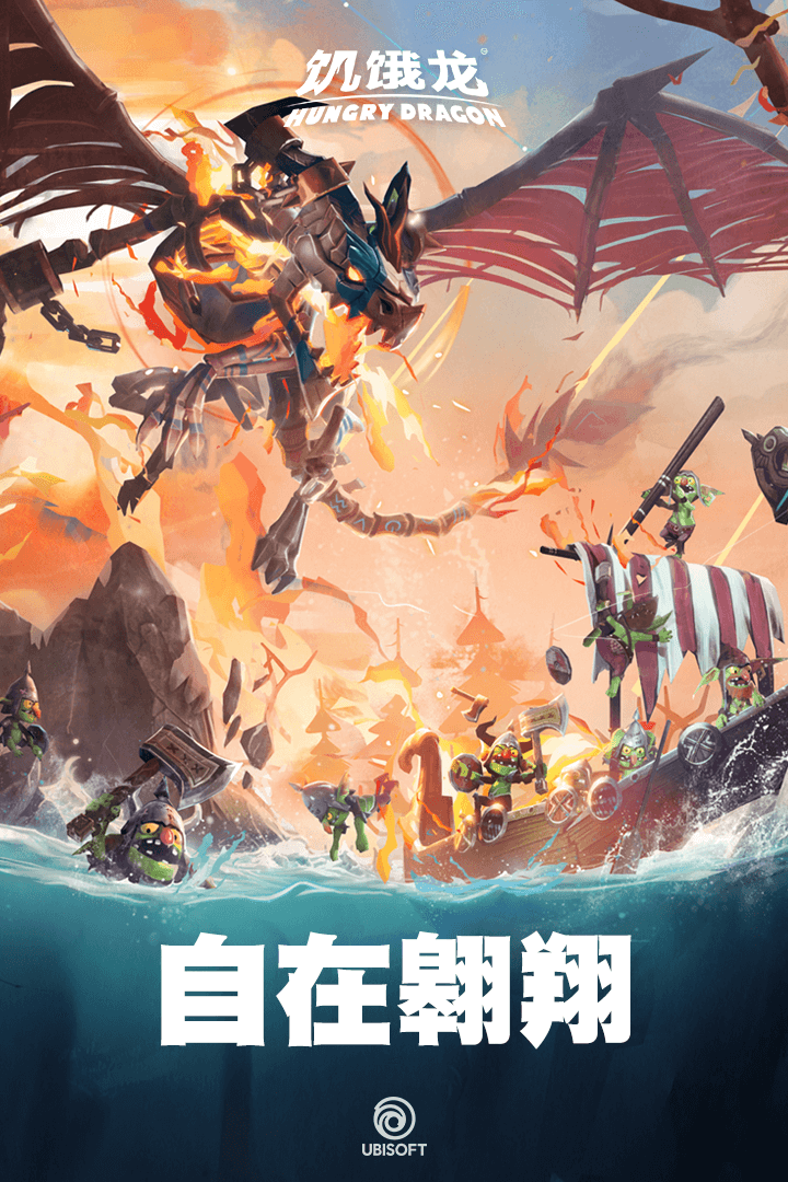 饥饿龙游戏