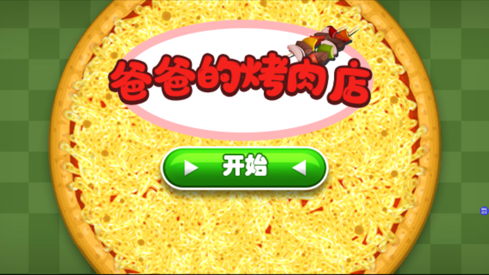 老爹的烤肉店中文版