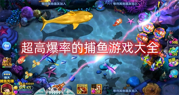 超高爆率的捕鱼游戏大全
