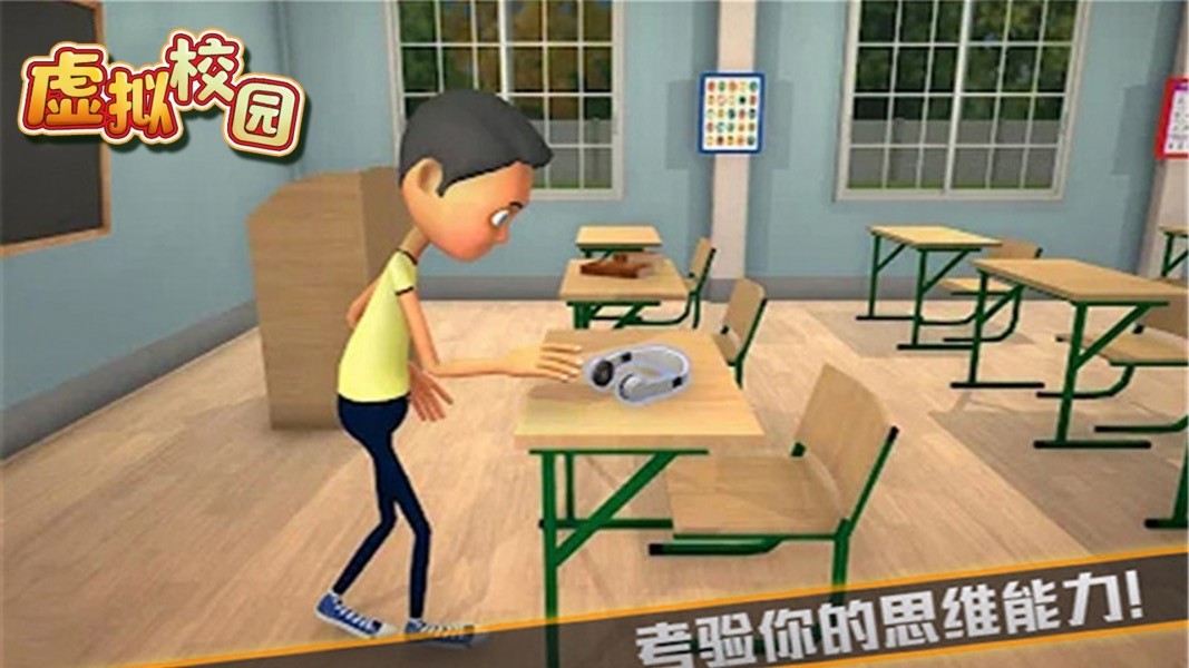 虚拟校园游戏