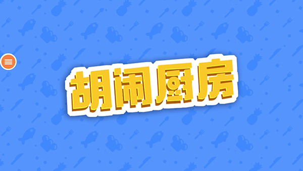 胡闹厨房游戏