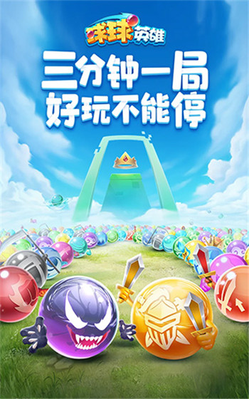 球球英雄国际版