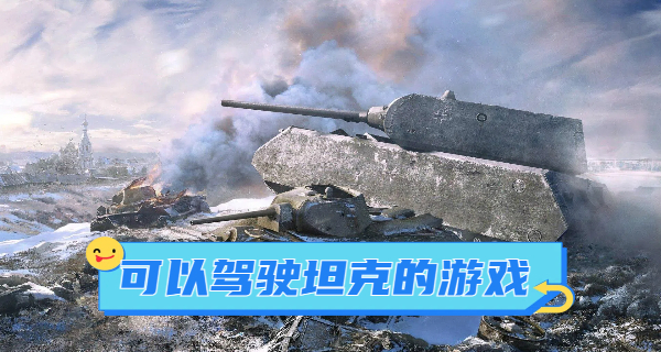可以驾驶坦克的游戏