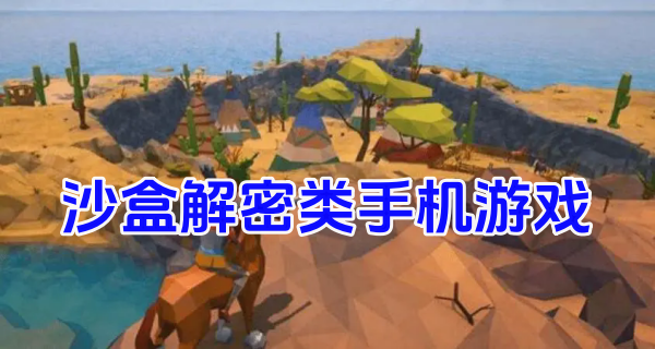 沙盒解密类手机游戏
