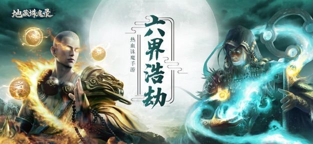地藏诛魔录养龙