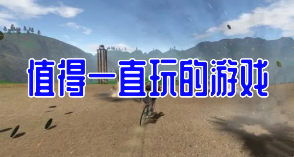 值得一直玩的游戏