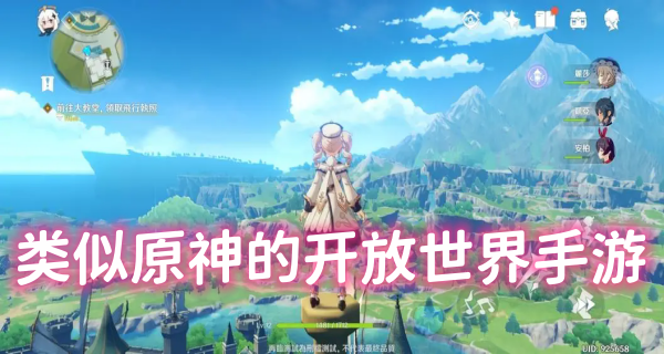 类似原神的开放世界手游