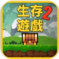 像素生存者2最新版本