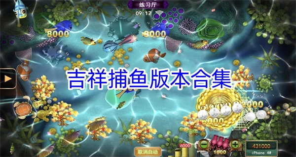 吉祥捕鱼版本合集