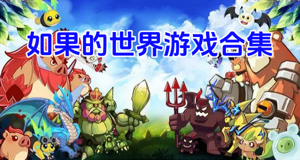 如果的世界游戏合集