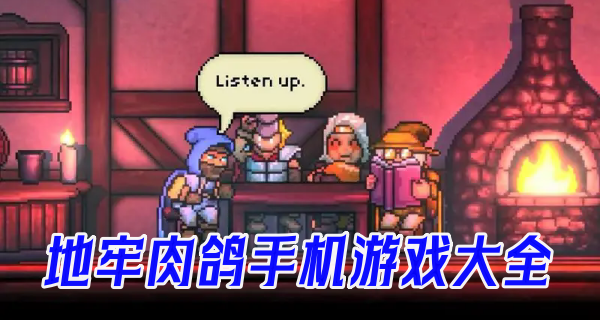 地牢肉鸽手机游戏大全