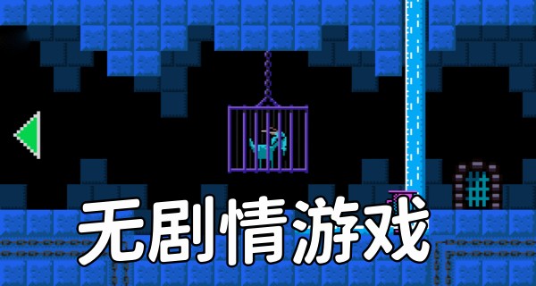 无剧情游戏