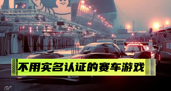 不用实名认证的赛车游戏