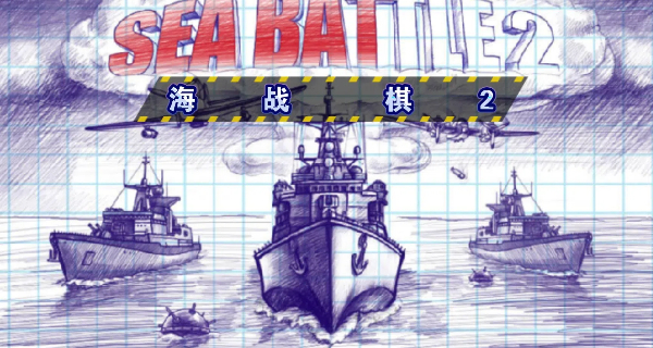 海战棋2游戏合集