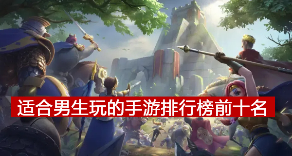 适合男生玩的手游排行榜前十名