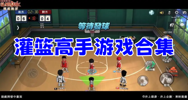 灌篮高手游戏合集