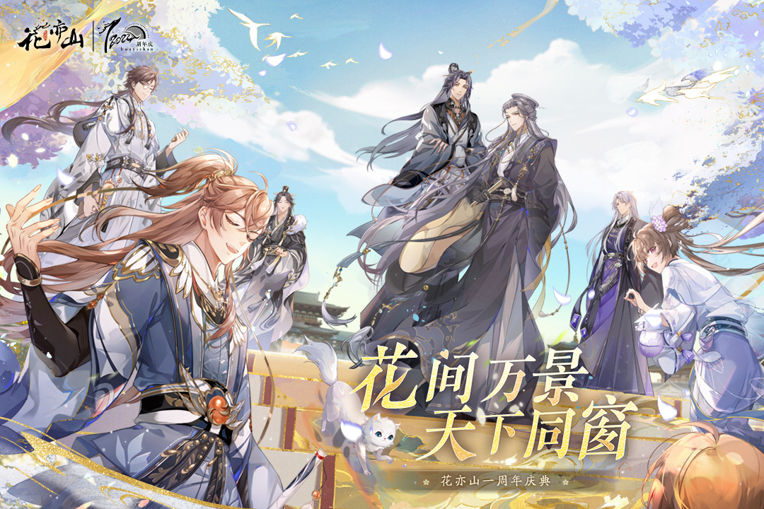 花亦山心之月官方版