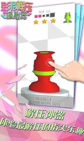 彩泥解压模拟器中文版