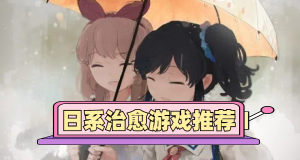 日系治愈游戏推荐