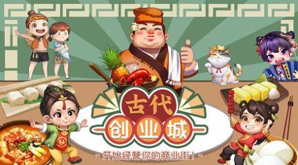 古代创业城手游
