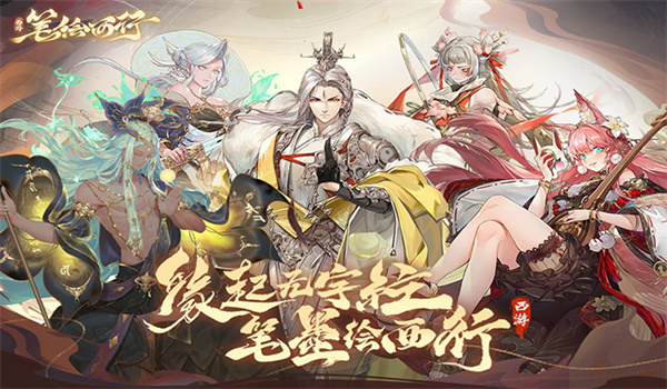 西游笔绘西行官网版