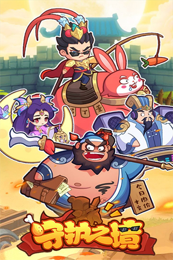 守护之境官网版
