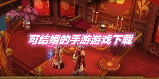 可结婚的手游游戏下载