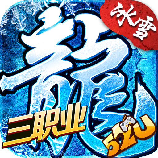 传奇至尊冰雪复古52u版本