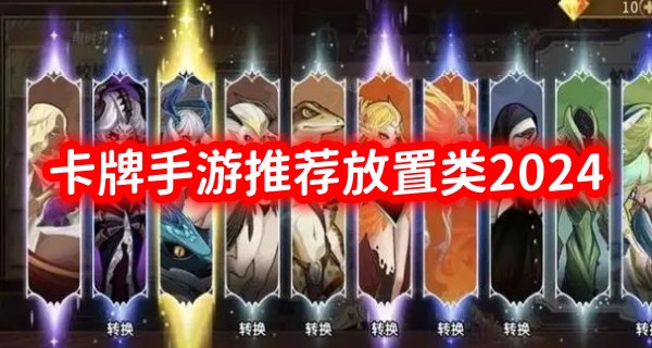 卡牌手游推荐放置类2024