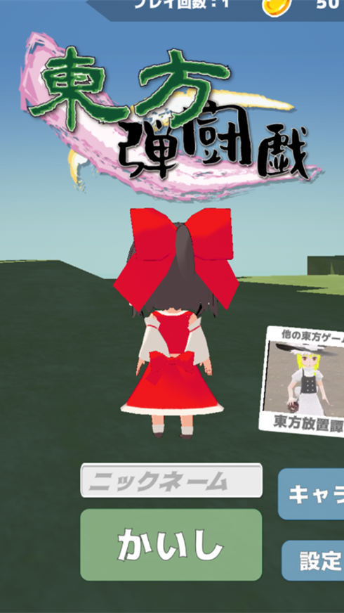 東方弾闘戯