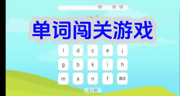 单词闯关游戏