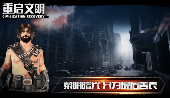 重启文明游戏