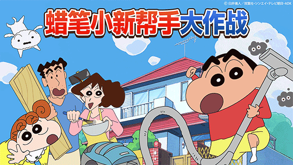 蜡笔小新之小帮手大作战最新版