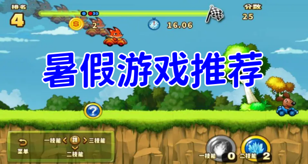 暑假游戏推荐
