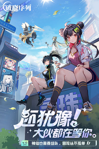 破晓序列手游