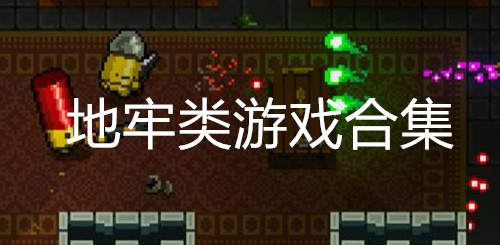 地牢类游戏