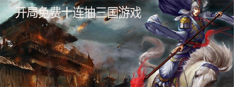 开局十连抽的三国卡牌游戏