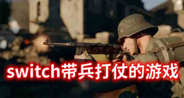 switch带兵打仗的游戏