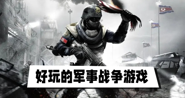好玩的军事战争游戏