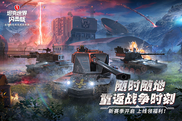 坦克世界闪击战手游