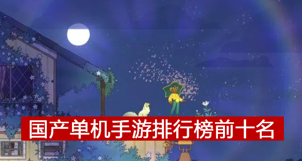 国产单机手游排行榜前十名
