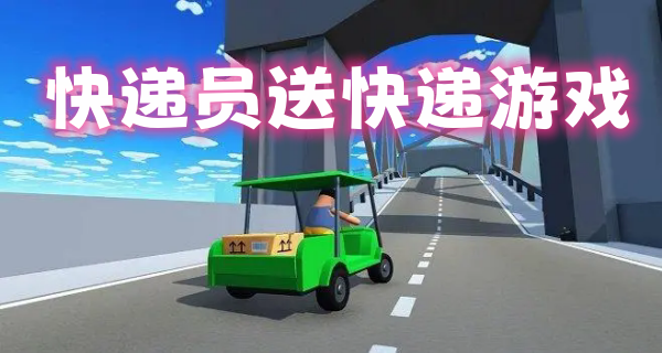 快递员送快递游戏