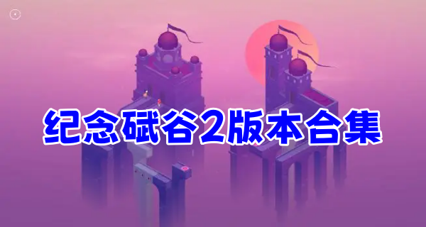 纪念碑谷2版本合集