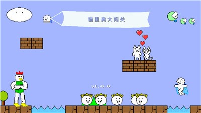 猫里奥大闯关
