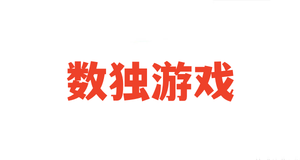 数独游戏