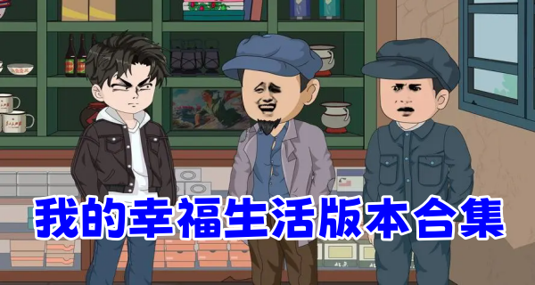 我的幸福生活版本合集