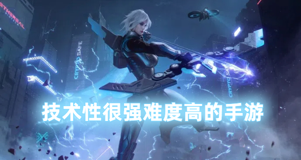 技术性很强难度高的手游